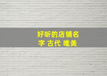 好听的店铺名字 古代 唯美